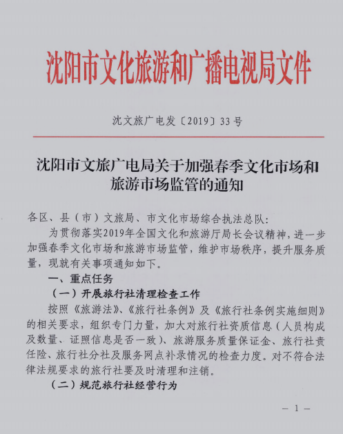 沈陽市文旅廣電局關(guān)于加強(qiáng)春季文化和旅游市場監(jiān)管的通知