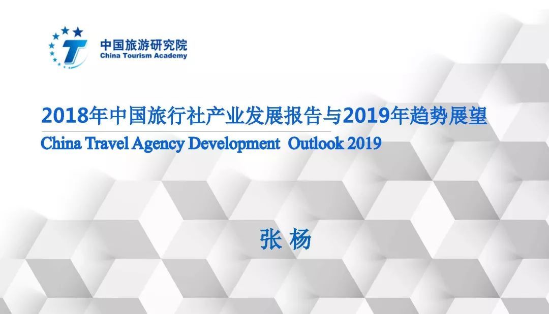 完整版丨2018年中國旅行社產(chǎn)業(yè)發(fā)展報(bào)告與2019年趨勢(shì)展望 