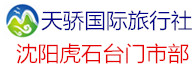 天驕國(guó)際旅行社沈陽(yáng)虎石臺(tái)營(yíng)業(yè)部